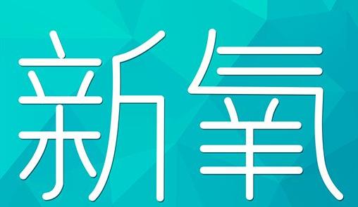 徐州市新氧CPC广告 效果投放 的开启方式 岛内营销dnnic.cn