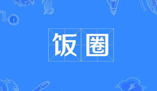 徐州市新媒体公司注意：北京正在开展“清朗·‘饭圈’乱象整治”